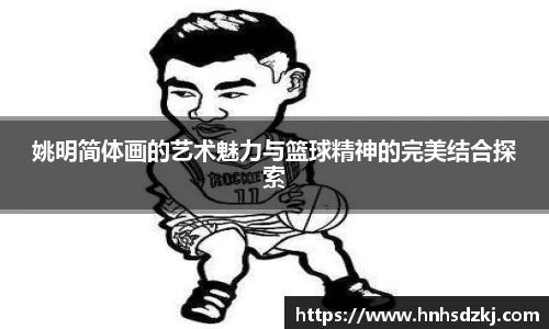 姚明简体画的艺术魅力与篮球精神的完美结合探索