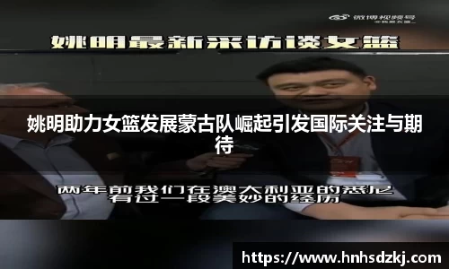 姚明助力女篮发展蒙古队崛起引发国际关注与期待