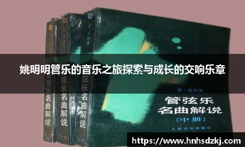 姚明明管乐的音乐之旅探索与成长的交响乐章