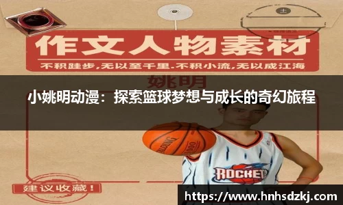 小姚明动漫：探索篮球梦想与成长的奇幻旅程