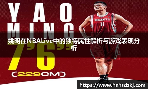 姚明在NBALive中的独特属性解析与游戏表现分析