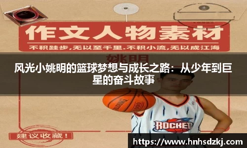 风光小姚明的篮球梦想与成长之路：从少年到巨星的奋斗故事
