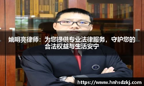 姚明亮律师：为您提供专业法律服务，守护您的合法权益与生活安宁