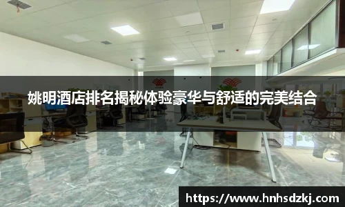 姚明酒店排名揭秘体验豪华与舒适的完美结合