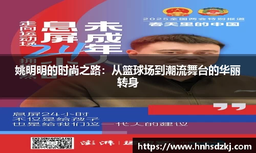 姚明明的时尚之路：从篮球场到潮流舞台的华丽转身