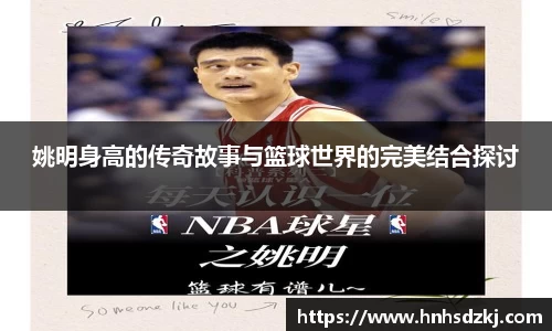 姚明身高的传奇故事与篮球世界的完美结合探讨