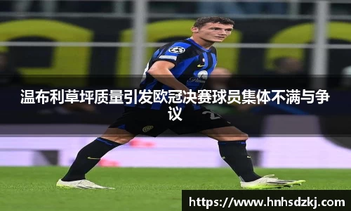 温布利草坪质量引发欧冠决赛球员集体不满与争议