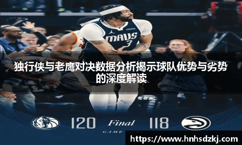 独行侠与老鹰对决数据分析揭示球队优势与劣势的深度解读