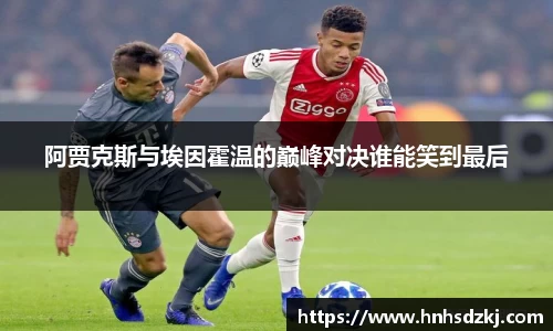 阿贾克斯与埃因霍温的巅峰对决谁能笑到最后