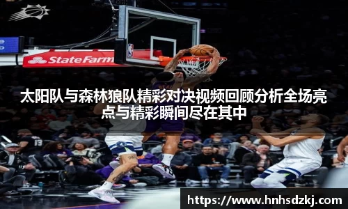 太阳队与森林狼队精彩对决视频回顾分析全场亮点与精彩瞬间尽在其中