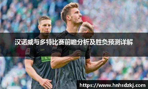 汉诺威与多特比赛前瞻分析及胜负预测详解