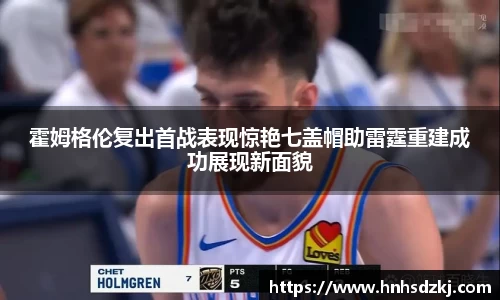 霍姆格伦复出首战表现惊艳七盖帽助雷霆重建成功展现新面貌