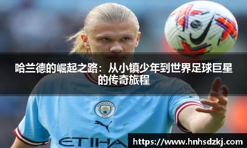 哈兰德的崛起之路：从小镇少年到世界足球巨星的传奇旅程