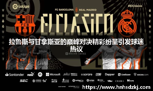 拉鲁斯与甘拿斯亚的巅峰对决精彩纷呈引发球迷热议