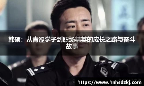 韩硕：从青涩学子到职场精英的成长之路与奋斗故事