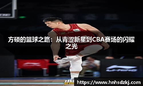 方硕的篮球之路：从青涩新星到CBA赛场的闪耀之光