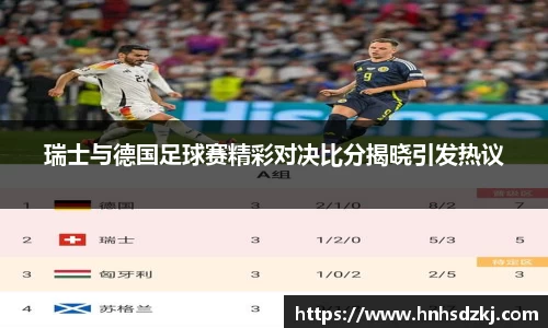 瑞士与德国足球赛精彩对决比分揭晓引发热议
