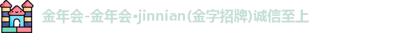 金年会